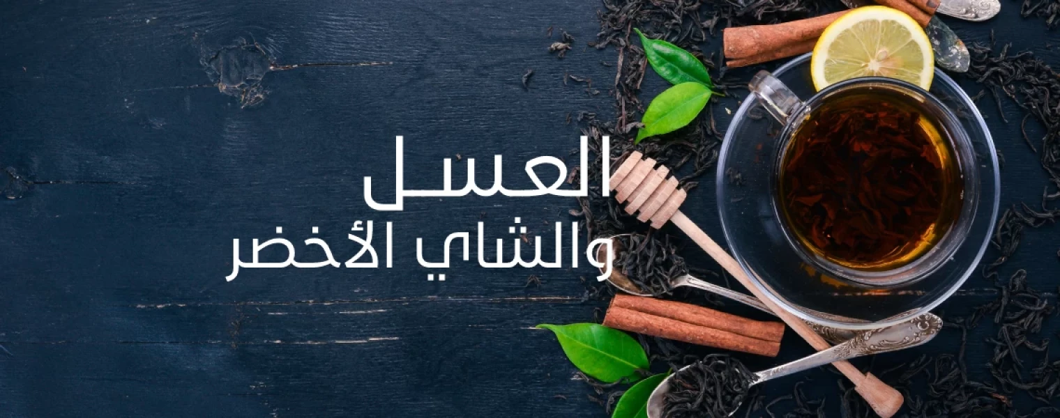 8  فوائد تجهلها عن الشاي الأخضر بالعسل... تعرف عليها الآن