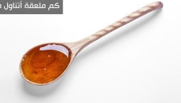 ما هي كمية العسل التي يمكن تناولها في اليوم؟