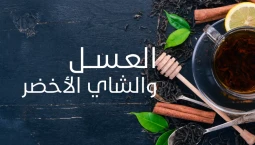 8  فوائد تجهلها عن الشاي الأخضر بالعسل، تعرف عليها الآن